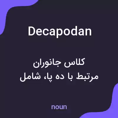 معنی decapodan به فارسی معنی decapodan به فارسی