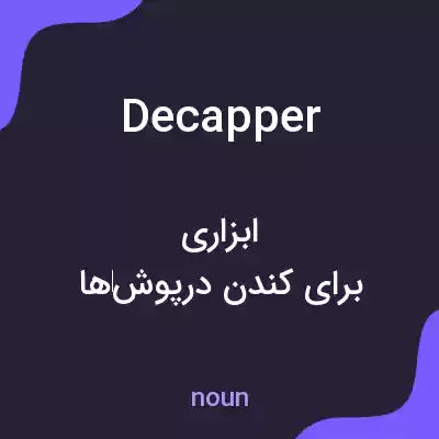 معنی decapper به فارسی معنی decapper به فارسی
