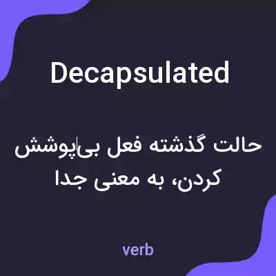 معنی decapsulated به فارسی معنی decapsulated به فارسی