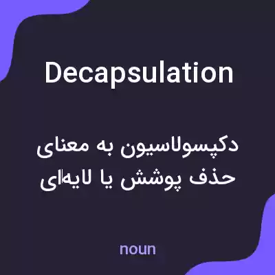 معنی decapsulation به فارسی معنی decapsulation به فارسی
