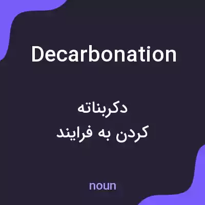 معنی decarbonation به فارسی معنی decarbonation به فارسی