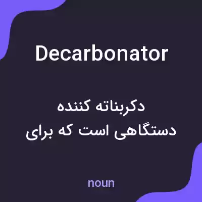 معنی decarbonator به فارسی معنی decarbonator به فارسی