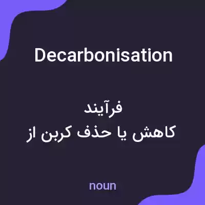 معنی decarbonisation به فارسی معنی decarbonisation به فارسی