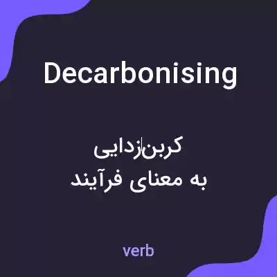 معنی decarbonising به فارسی معنی decarbonising به فارسی