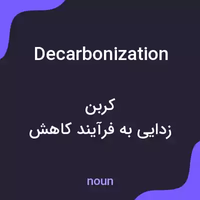 معنی decarbonization به فارسی معنی decarbonization به فارسی