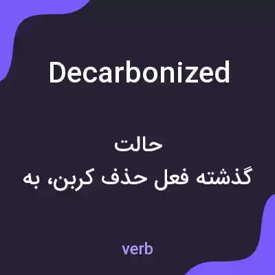 معنی decarbonized به فارسی معنی decarbonized به فارسی