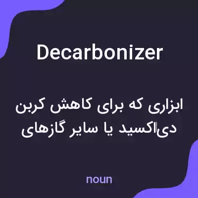 معنی decarbonizer به فارسی معنی decarbonizer به فارسی