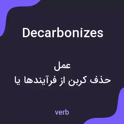 معنی decarbonizes به فارسی معنی decarbonizes به فارسی