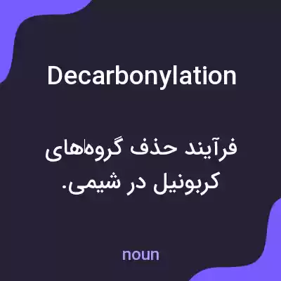 معنی decarbonylation به فارسی معنی decarbonylation به فارسی
