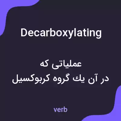 معنی decarboxylating به فارسی معنی decarboxylating به فارسی
