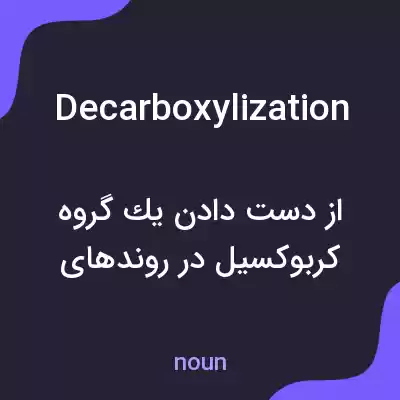 معنی decarboxylization به فارسی معنی decarboxylization به فارسی