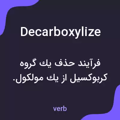 معنی decarboxylize به فارسی معنی decarboxylize به فارسی