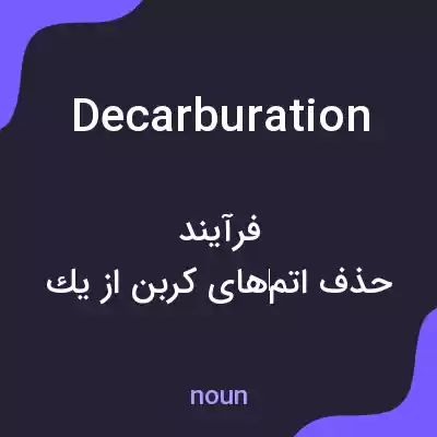 معنی decarburation به فارسی معنی decarburation به فارسی