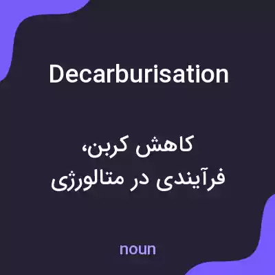 معنی decarburisation به فارسی معنی decarburisation به فارسی