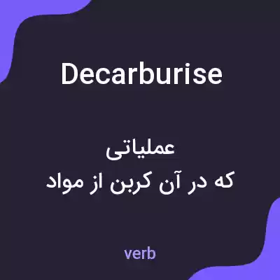 معنی decarburise به فارسی معنی decarburise به فارسی