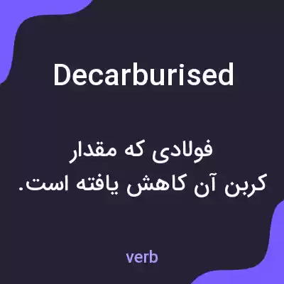 معنی decarburised به فارسی معنی decarburised به فارسی