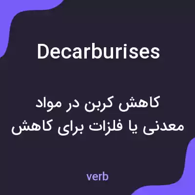 معنی decarburises به فارسی معنی decarburises به فارسی