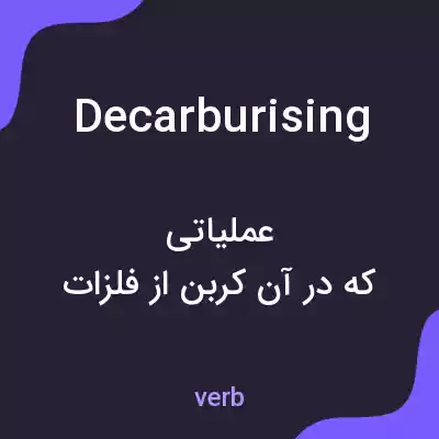 معنی decarburising به فارسی