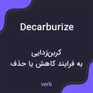 معنی decarburize به فارسی معنی decarburize به فارسی