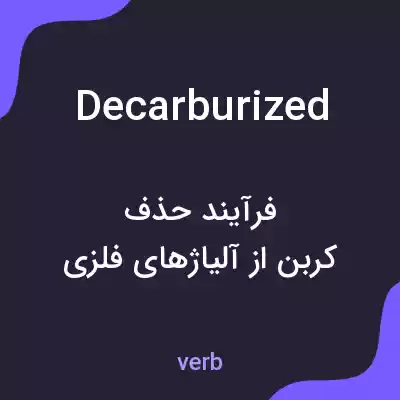 معنی decarburized به فارسی معنی decarburized به فارسی