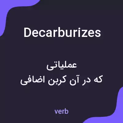 معنی decarburizes به فارسی معنی decarburizes به فارسی