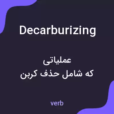 معنی decarburizing به فارسی معنی decarburizing به فارسی