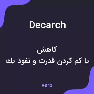 معنی decarch به فارسی معنی decarch به فارسی