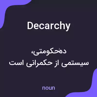 معنی decarchy به فارسی معنی decarchy به فارسی