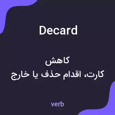 معنی decard به فارسی معنی decard به فارسی