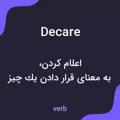 معنی decare به فارسی