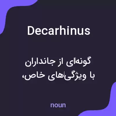 معنی decarhinus به فارسی معنی decarhinus به فارسی