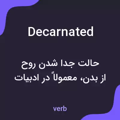 معنی decarnated به فارسی معنی decarnated به فارسی