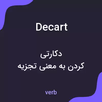 معنی decart به فارسی معنی decart به فارسی