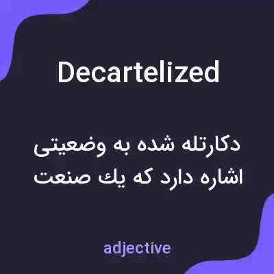 معنی decartelized به فارسی معنی decartelized به فارسی