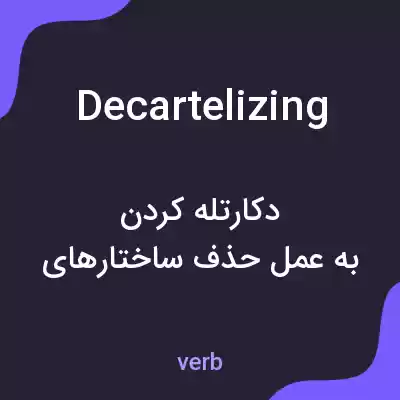 معنی decartelizing به فارسی معنی decartelizing به فارسی