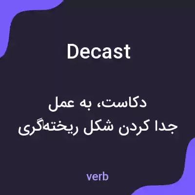 معنی decast به فارسی معنی decast به فارسی