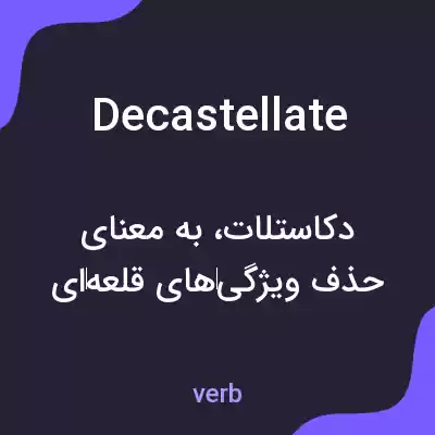معنی decastellate به فارسی معنی decastellate به فارسی