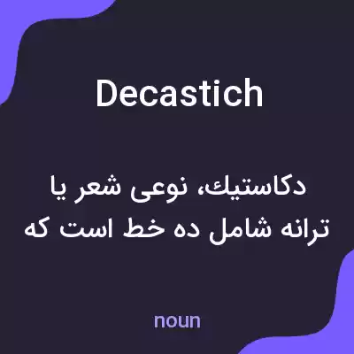 معنی decastich به فارسی معنی decastich به فارسی