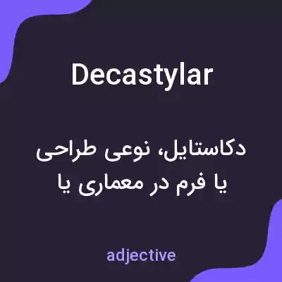 معنی decastylar به فارسی معنی decastylar به فارسی