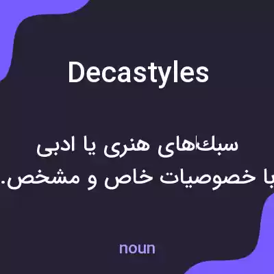 معنی decastyles به فارسی معنی decastyles به فارسی