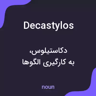 معنی decastylos به فارسی معنی decastylos به فارسی