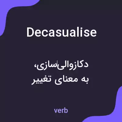 معنی decasualise به فارسی معنی decasualise به فارسی