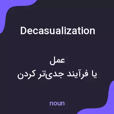 معنی decasualization به فارسی معنی decasualization به فارسی
