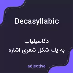 معنی decasyllabic به فارسی معنی decasyllabic به فارسی