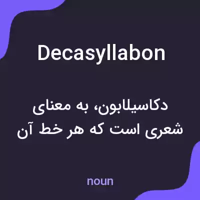 معنی decasyllabon به فارسی معنی decasyllabon به فارسی