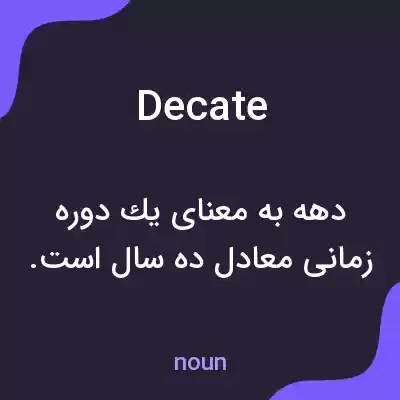 معنی decate به فارسی معنی decate به فارسی