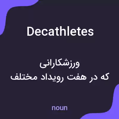 معنی decathletes به فارسی معنی decathletes به فارسی