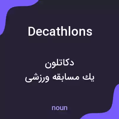 معنی decathlons به فارسی معنی decathlons به فارسی