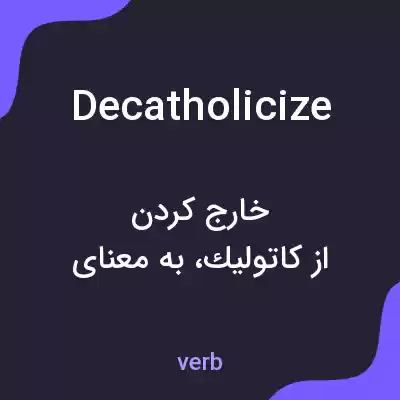 معنی decatholicize به فارسی معنی decatholicize به فارسی