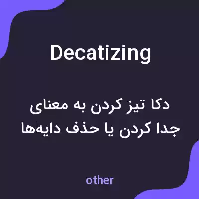 معنی decatizing به فارسی معنی decatizing به فارسی